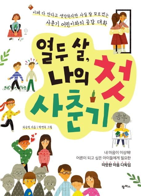 열두 살, 나의 첫 사춘기 (이제 다 안다고 생각하지만 사실 잘 모르겠는 사춘기 어린이와의 공감대화)