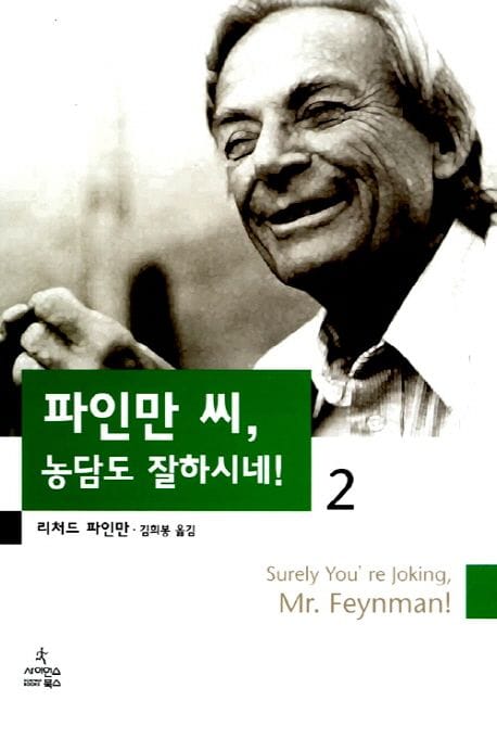 파인만 씨 농담도 잘하시네 2