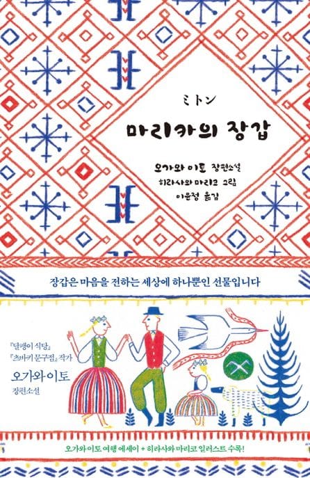 마리카의 장갑 (장갑은 마음을 전하는 세상에 하나뿐인 선물입니다)