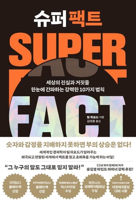 슈퍼 팩트 (세상의 진실과 거짓을 한눈에 간파하는 강력한 10가지 법칙)