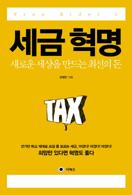 세금 혁명 (새로운 세상을 만드는 최선의 돈)
