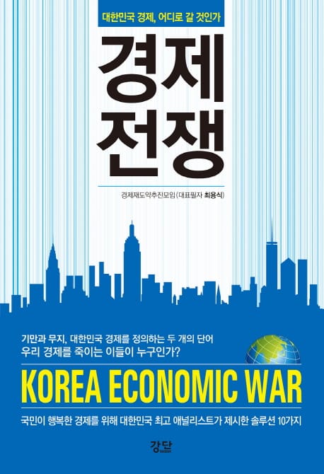 경제 전쟁 (대한민국 경제, 어디로 갈 것인가)