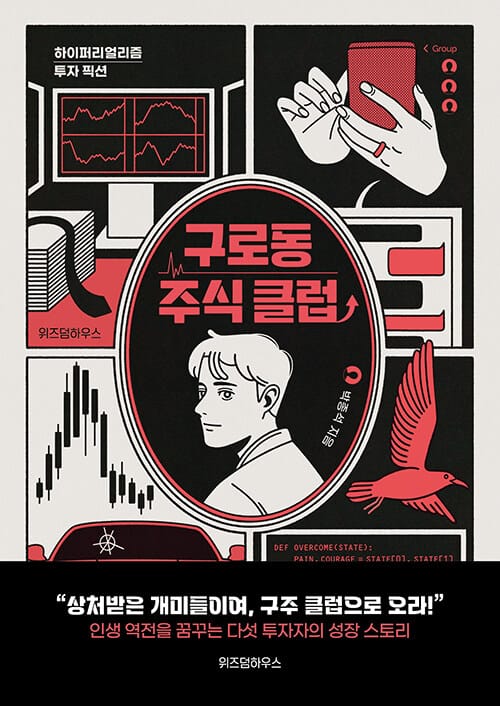구로동 주식 클럽 (하이퍼리얼리즘 투자 픽션)
