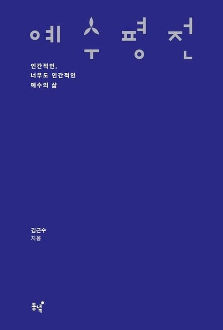 예수 평전 (인간적인, 너무도 인간적인 예수의 삶)