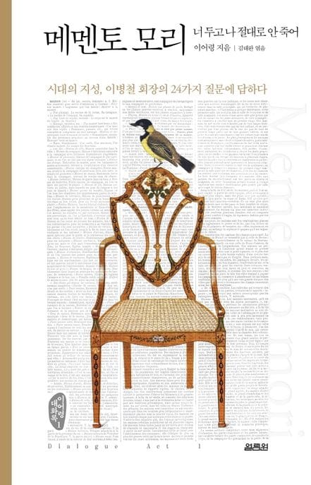 메멘토 모리 (이병철 회장의 24가지 질문에 답하다)