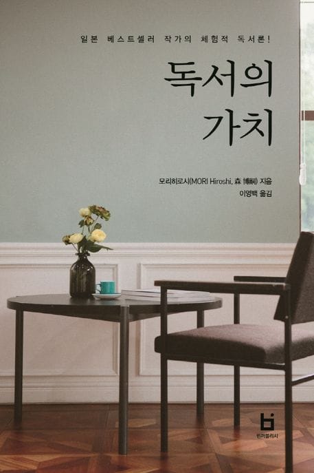독서의 가치 (일본 베스트셀러 작가의 체험적 독서론!)