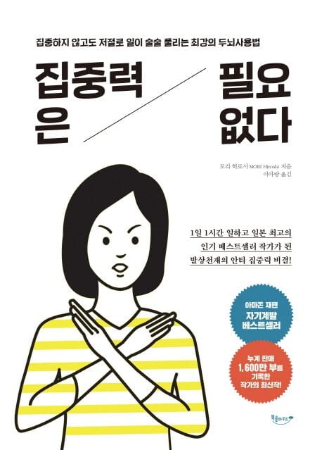 집중력은 필요없다 (집중하지 않고도 저절로 일이 술술 풀리는 최강의 두뇌사용법)