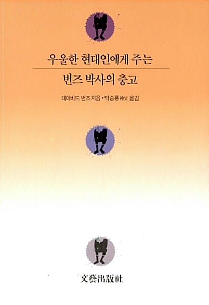 우울한 현대인에게 주는 번즈 박사의 충고 (필링 굿(feeling good) | 우울한 기분을 잊고 행복해질 수 있는 방법)