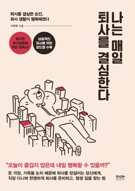 나는 매일 퇴사를 결심한다 (퇴사를 결심한 순간, 회사 생활이 행복해졌다)