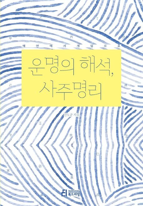 운명의 해석, 사주명리 (예언에서 개입으로)