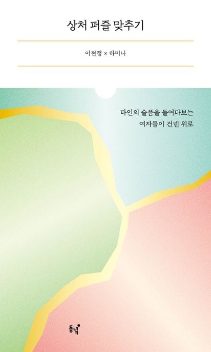 상처 퍼즐 맞추기 (타인의 슬픔을 들여다보는 여자들이 건넨 위로)