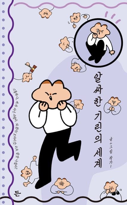 알싸한 기린의 세계 (스물하나, 여자 아닌 사람이 되었다! 오 마이 갓. 이거 살맛 나잖아?)