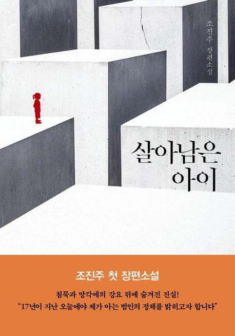 살아남은 아이 (조진주 장편소설)