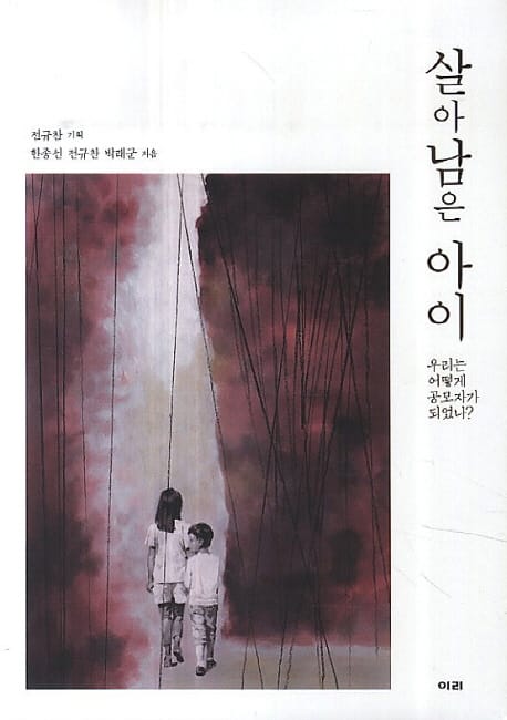 살아 남은 아이 (개정판, 우리는 어떻게 공모자가 되었나?)