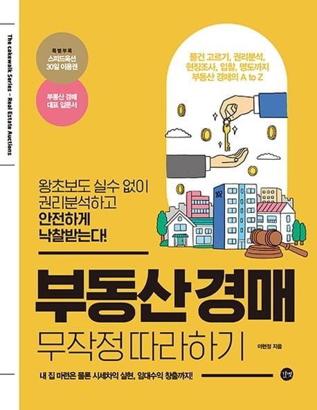 부동산 경매 무작정 따라하기 (왕초보도 실수 없이 권리분석하고 안전하게 낙찰받는다!)