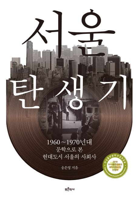 서울 탄생기 (1960~1970년대 문학으로 본 현대도시 서울의 사회사)