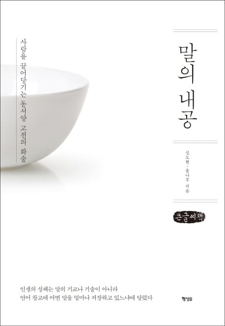 [큰글씨책] 말의 내공 (사람을 끌어당기는 동서양 고전의 화술)
