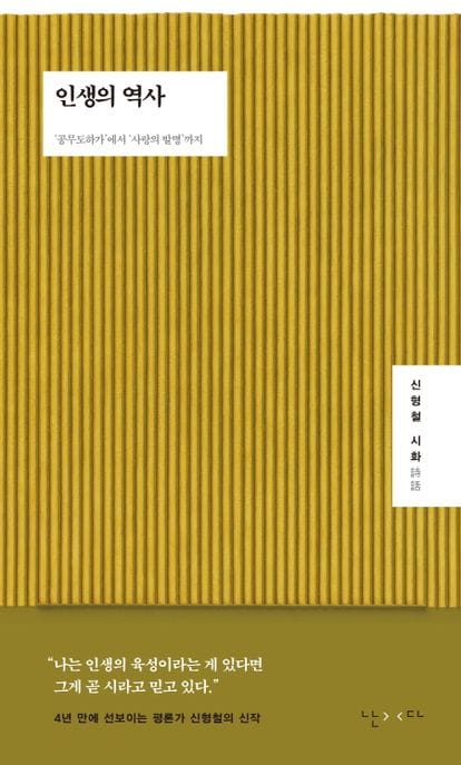인생의 역사 (‘공무도하가’에서 ‘사랑의 발명’까지)