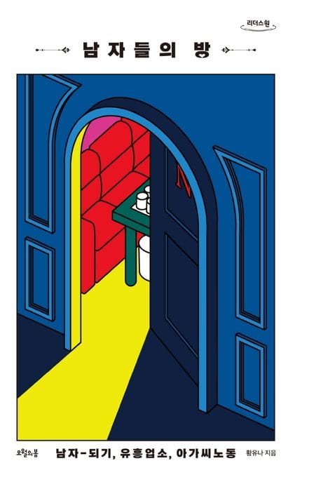 남자들의 방(큰글자도서) (남자-되기, 유흥업소, 아가씨노동)