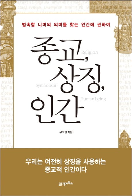 종교, 상징, 인간 (범속함 너머의 의미를 찾는 인간에 대하여)