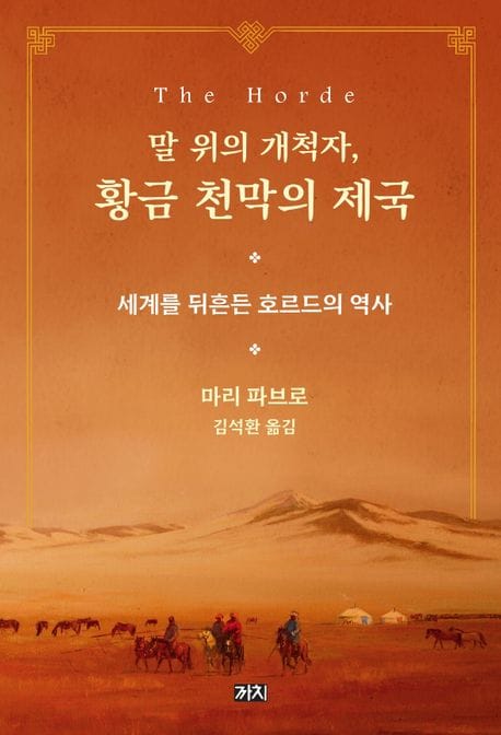 말 위의 개척자, 황금 천막의 제국 (세계를 뒤흔든 호르드의 역사)
