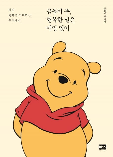 곰돌이 푸, 행복한 일은 매일 있어 (포레스트 에디션) (아직 행복을 기다리는 우리에게)