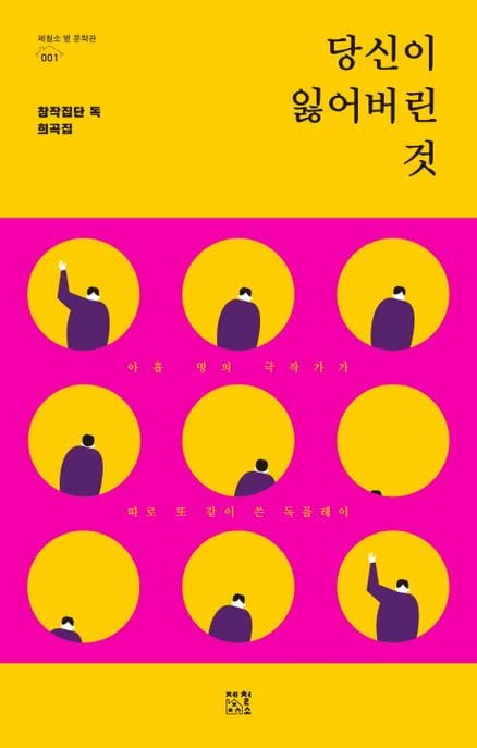 당신이 잃어버린 것 - 창작집단 독 희곡집