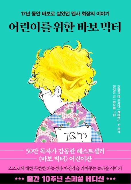 어린이를 위한 바보 빅터 (10주년 스페셜 에디션) (17년 동안 바보로 살았던 멘사 회장의 이야기)