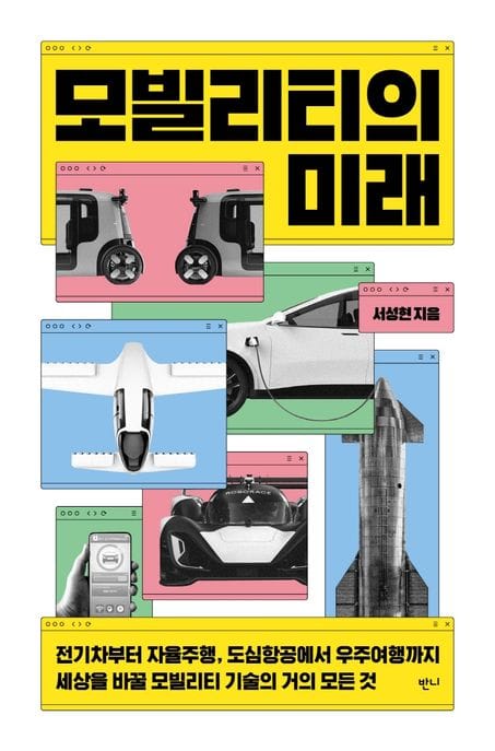 모빌리티의 미래 (전기차부터 자율주행, 도심항공에서 우주여행까지 세상을 바꿀 모빌리티 기술의 거의 모든 것)