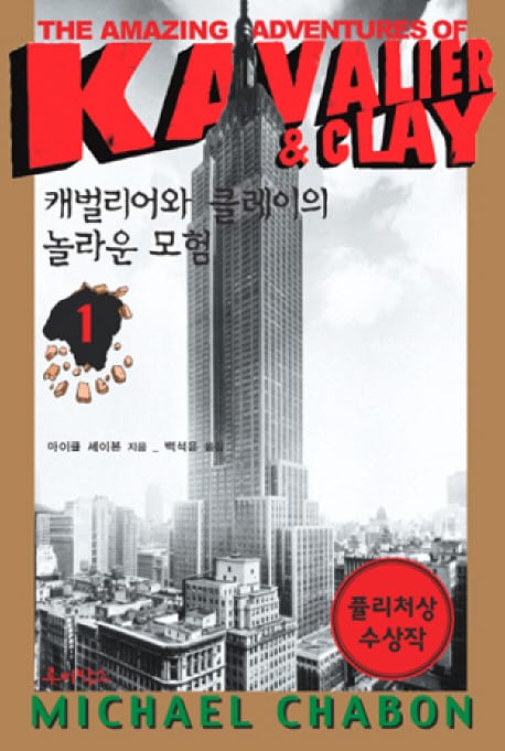 캐벌리어와 클레이의 놀라운 모험 1 (퓰리처상 수상작)