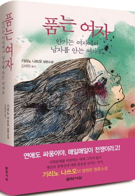 품는 여자 (안기는 여자에서 남자를 안는 여자로 | 기리노 나쓰오 장편소설)