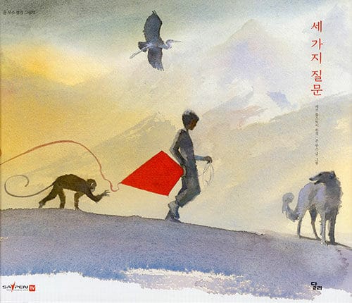 세 가지 질문 (세이펜 기능 적용, 세이펜 미포함)