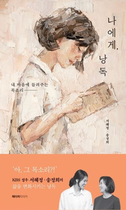 나에게, 낭독 (내 마음에 들려주는 목소리)