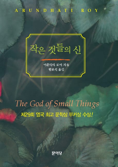 작은 것들의 신 - 제19회 부커상 수상작, 개정판