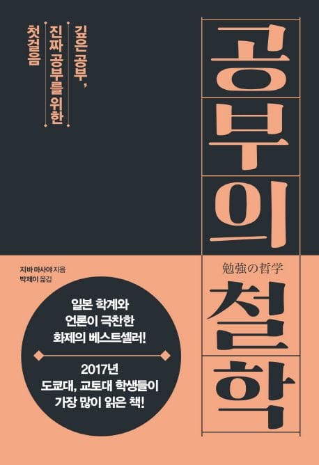 공부의 철학 (깊은 공부, 진짜 공부를 위한 첫걸음)