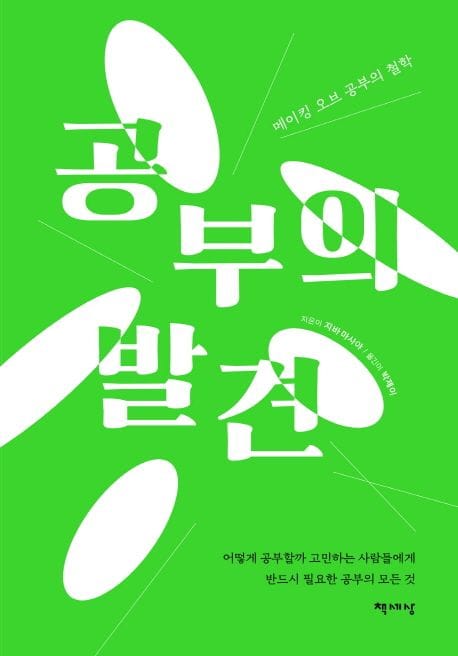 공부의 발견 (메이킹 오브 공부의 철학)