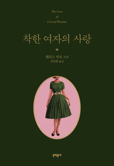 착한 여자의 사랑 (앨리스 먼로 소설)