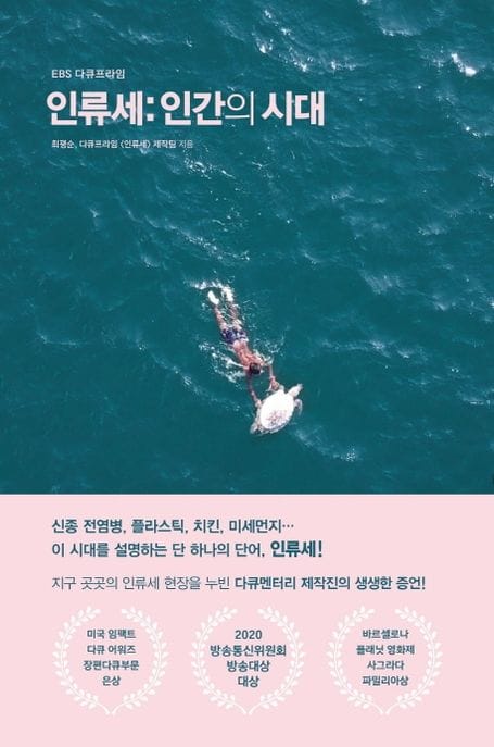 인류세: 인간의 시대