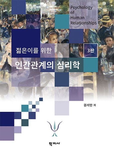 인간관계의 심리학