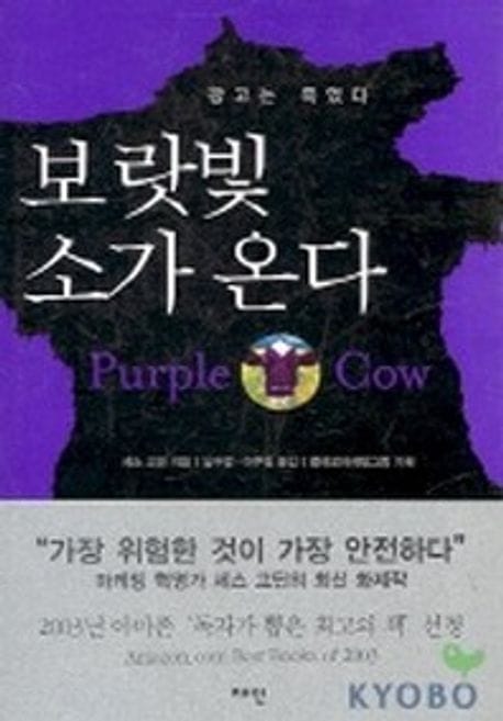 보랏빛 소가 온다 (광고는 죽었다)