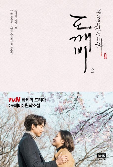 도깨비 2 (드라마 원작소설)