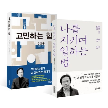 나를 지키며 일하는 법+ 고민하는 힘 세트