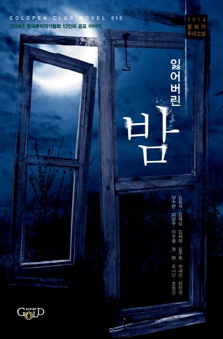 잃어버린 밤 (2014년 한국추리작가협회 13인의 공포 이야기)