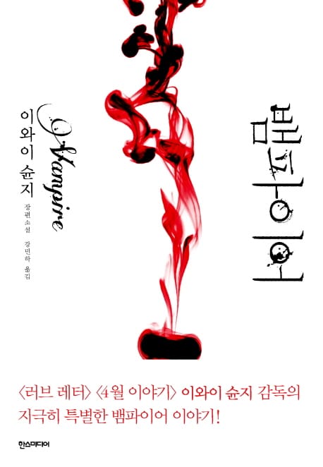 뱀파이어 (이와이 슈운지 장편소설)
