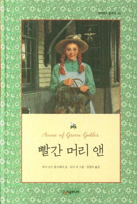 빨간 머리 앤 (네버랜드 클래식 45)