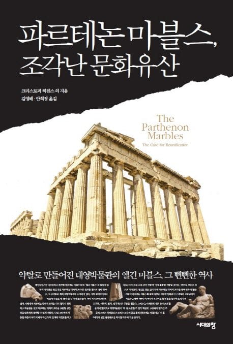 파르테논 마블스, 조각난 문화유산 (약탈로 만들어진 대영박물관의 엘긴 마블스 그 뻔뻔한 역사)