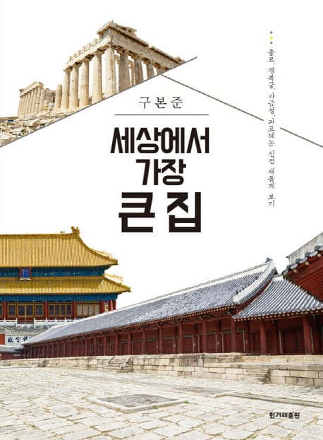 세상에서 가장 큰 집 (종묘, 경복궁, 자금성, 파르테논 신전 새롭게 보기)