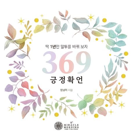 369긍정 확언 (딱 1년만 말투를 바꿔보자)