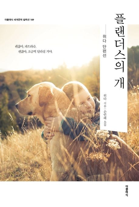 플랜더스의 개 (위다 단편선)