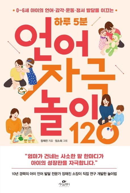 하루 5분 언어 자극 놀이 120 (0~6세 아이의 언어·감각·운동·정서 발달을 이끄는)
